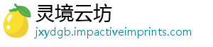 灵境云坊